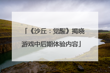 《沙丘：觉醒》揭晓游戏中后期体验内容