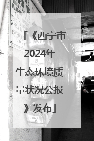 《西宁市2024年生态环境质量状况公报》发布