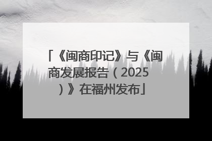 《闽商印记》与《闽商发展报告（2025）》在福州发布