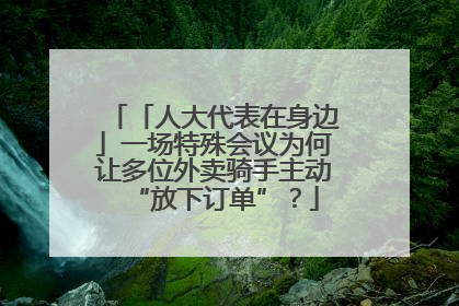 「人大代表在身边」一场特殊会议为何让多位外卖骑手主动“放下订单”？