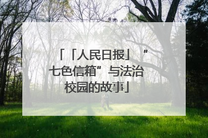 「人民日报」“七色信箱”与法治校园的故事