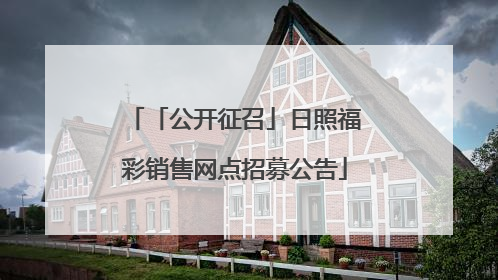 「公开征召」日照福彩销售网点招募公告