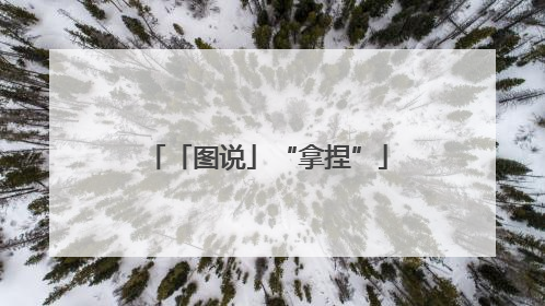 「图说」“拿捏”