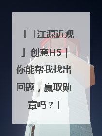 「江源近观」创意H5｜你能帮我找出问题，赢取勋章吗？