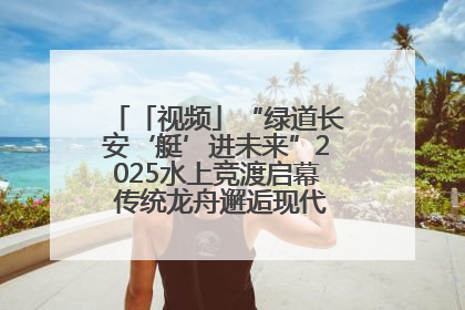 「视频」“绿道长安‘艇’进未来”2025水上竞渡启幕 传统龙舟邂逅现代赛艇演绎文旅新篇