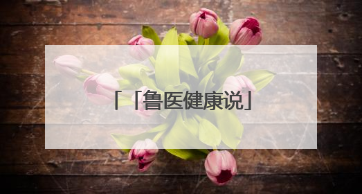 「鲁医健康说」孩子是否属于学习困难，家长需要明确这几个问题