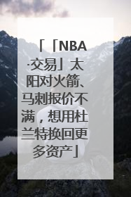 「NBA·交易」太阳对火箭、马刺报价不满，想用杜兰特换回更多资产
