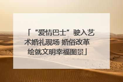 “爱情巴士”驶入艺术婚礼现场 婚俗改革绘就文明幸福图景