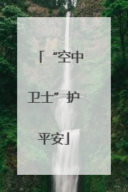 “空中卫士”护平安