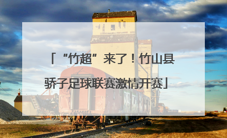 “竹超”来了！竹山县骄子足球联赛激情开赛
