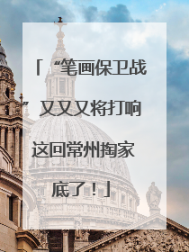 “笔画保卫战”又又又将打响 这回常州掏家底了！