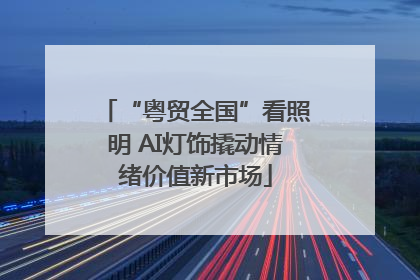 “粤贸全国”看照明 AI灯饰撬动情绪价值新市场