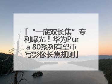 “一底双长焦”专利曝光！华为Pura 80系列有望重写影像长焦规则