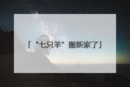 “七只羊”搬新家了