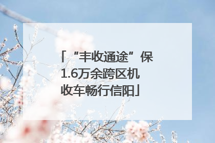 “丰收通途”保1.6万余跨区机收车畅行信阳