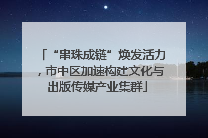 “串珠成链”焕发活力，市中区加速构建文化与出版传媒产业集群