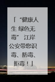 “健康人生 绿色无毒” 江岸公安带您识毒、防毒、拒毒！