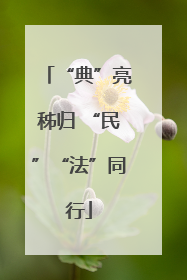“典”亮秭归 “民”“法”同行