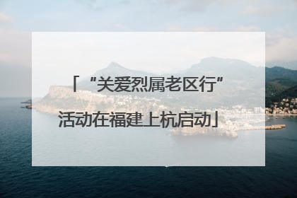 “关爱烈属老区行”活动在福建上杭启动