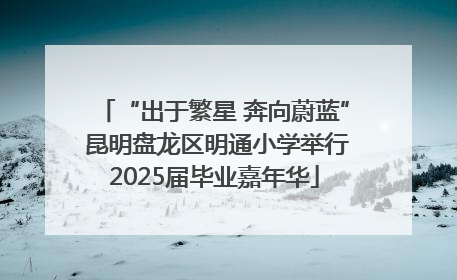 “出于繁星 奔向蔚蓝” 昆明盘龙区明通小学举行2025届毕业嘉年华