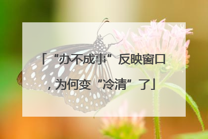 “办不成事”反映窗口，为何变“冷清”了