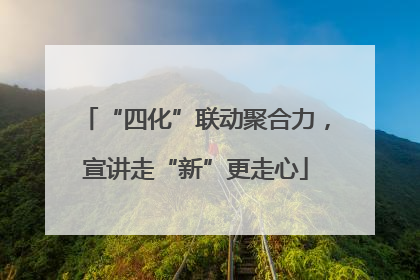 “四化”联动聚合力，宣讲走“新”更走心