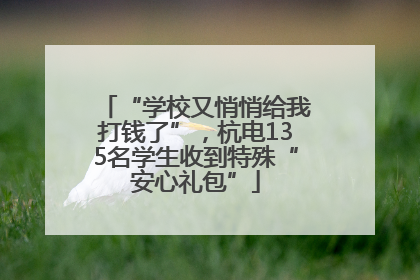 “学校又悄悄给我打钱了”，杭电135名学生收到特殊“安心礼包”