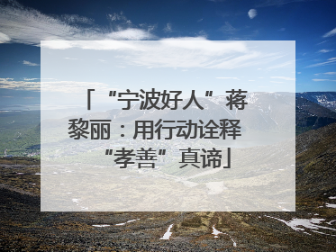 “宁波好人”蒋黎丽：用行动诠释“孝善”真谛