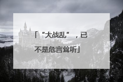 “大战乱”，已不是危言耸听