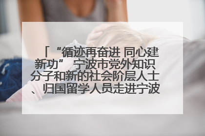 “循迹再奋进 同心建新功” 宁波市党外知识分子和新的社会阶层人士、归国留学人员走进宁波舟山港穿山港区