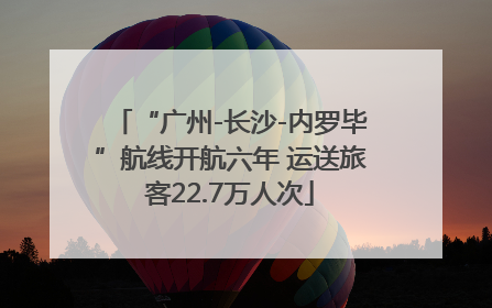 “广州-长沙-内罗毕”航线开航六年 运送旅客22.7万人次