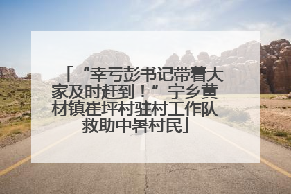 “幸亏彭书记带着大家及时赶到！”宁乡黄材镇崔坪村驻村工作队救助中暑村民