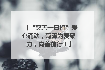 “慈善一日捐”爱心涌动，菏泽为爱聚力，向善前行！