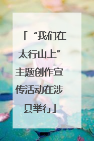“我们在太行山上”主题创作宣传活动在涉县举行