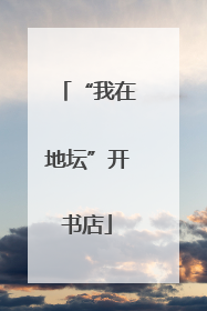 “我在地坛”开书店