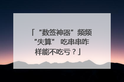 “数签神器”频频“失算” 吃串串咋样能不吃亏？