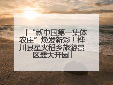 “新中国第一集体农庄”焕发新彩！桦川县星火稻乡旅游景区盛大开园