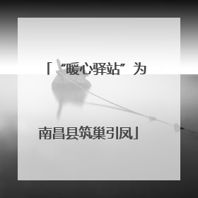 “暖心驿站”为南昌县筑巢引凤