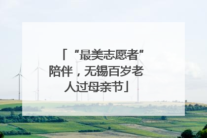 “最美志愿者”陪伴，无锡百岁老人过母亲节