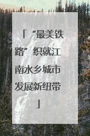 “最美铁路”织就江南水乡城市发展新纽带