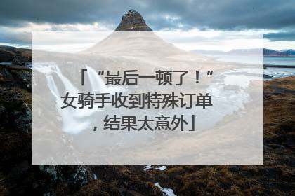 “最后一顿了！”女骑手收到特殊订单，结果太意外