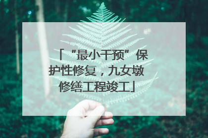 “最小干预”保护性修复，九女墩修缮工程竣工