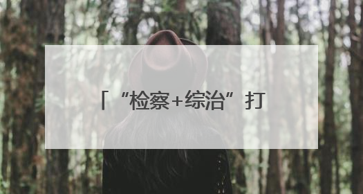 “检察+综治”打造家门口“解忧驿站” 无锡新吴区探索检察服务新路径