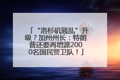 “洛杉矶骚乱”升级？加州州长：特朗普还要再增派2000名国民警卫队！