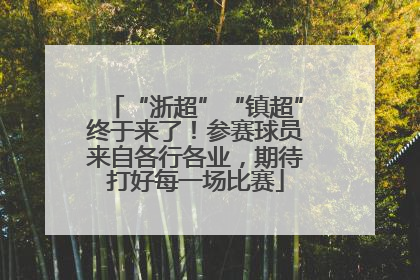 “浙超”“镇超”终于来了！参赛球员来自各行各业，期待打好每一场比赛