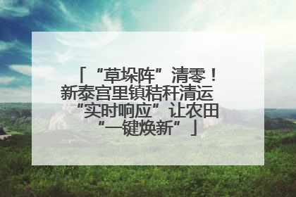 “草垛阵”清零！新泰宫里镇秸秆清运“实时响应”让农田“一键焕新”