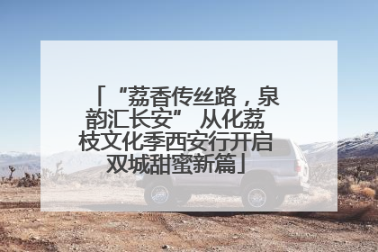 “荔香传丝路，泉韵汇长安” 从化荔枝文化季西安行开启双城甜蜜新篇