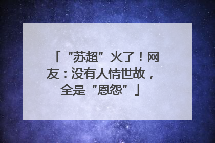 “苏超”火了！网友：没有人情世故，全是“恩怨”
