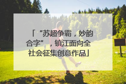 “苏超争霸，妙韵合字”，镇江面向全社会征集创意作品