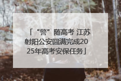 “警”随高考 江苏射阳公安圆满完成2025年高考安保任务